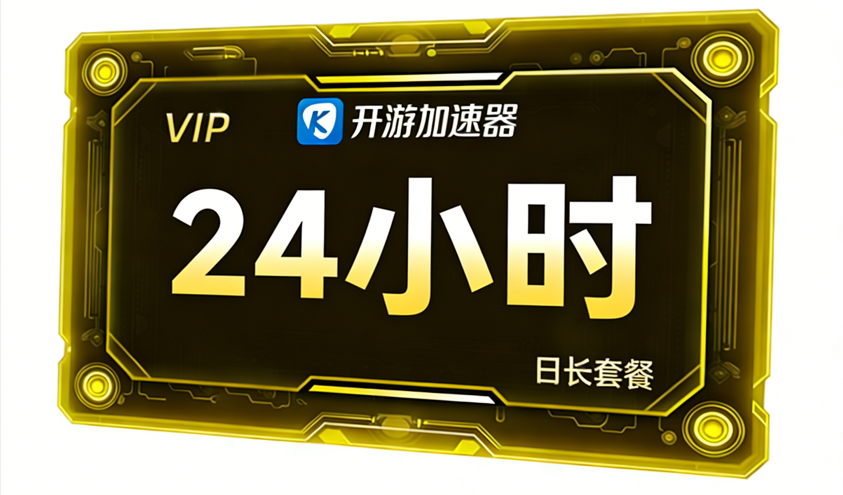 新人专享天卡24小时（限购一次）