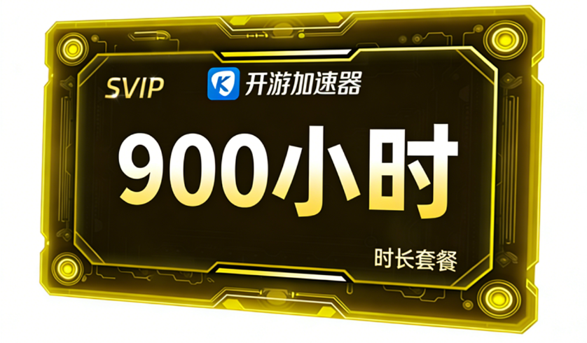 900小时无期限套餐