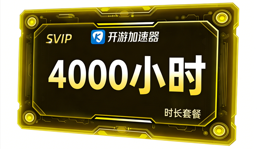 4000小时无期限套餐