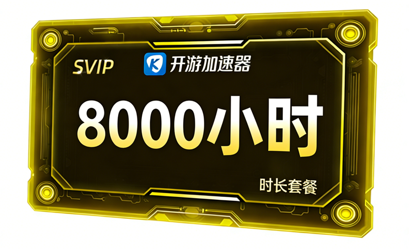 8000小时无期限套餐